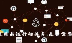 数字钱包的使用与银行的关系：是否需要到银行