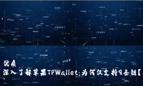 优质
深入了解苹果TPWallet：为何仅支持9条链？