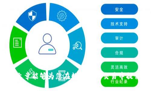   如何将TP Wallet中的USDT兑换为以太坊(ETH) / 

 guanjianci TP Wallet, USDT, 以太坊, 兑换 /guanjianci 

引言
在数字货币的世界中，TP Wallet是一款受到广泛欢迎的多链钱包，支持多种虚拟货币的存储和交易。USDT（泰达币）作为一种稳定币，具备了链接法币的特性，使得用户在进行交易时更加稳定和便捷。而以太坊（Ethereum），作为市值第二大的数字货币，更是区块链技术的先行者。这篇文章将带您了解如何在TP Wallet中将USDT兑换为以太坊，并深入探讨与此过程相关的一些重要问题。

如何在TP Wallet中兑换USDT为以太坊
兑换USDT为以太坊的过程相对简单，但在执行之前我们需要确保您已拥有TP Wallet，并且已经将USDT存入钱包中。以下是步骤详解：
1. **登陆TP Wallet**：首先，打开TP Wallet应用，使用您的账户进行登录。如果您还没有账户，请先注册并完成身份验证。
2. **存入USDT**：确保您的钱包中已存入USDT。如果尚未存入，可以通过交易所或其他 Wallet 将USDT转入您的TP Wallet。
3. **选择兑换功能**：在TP Wallet主界面，找到“兑换”或“交易”选项，点击进入。在这里，您可以选择要兑换的货币类型。
4. **选择USDT和以太坊**：在“从”栏中选择USDT，并在“到”栏中选择以太坊（ETH）。系统会自动显示当前的汇率和费用信息。
5. **确认交易**：输入您希望兑换的USDT数量，然后系统会计算出您能获得的以太坊数量。仔细检查所有信息后，点击“确认”进行交易。
6. **查看交易记录**：在交易完成后，您可以在TP Wallet的“交易记录”页面中查看此次交易的详细信息，确认USDT已经被成功兑换为以太坊。

为什么选择TP Wallet进行兑换
TP Wallet作为一个多功能钱包，提供了一系列优于其他平台的优势，如下：
1. **多链支持**：TP Wallet支持多种区块链资产的存储和交易，包括比特币、以太坊和各类ERC20代币，这使得用户能够在一个平台上便利地管理所有资产。
2. **快速交易**：在TP Wallet中进行交易时，用户通常能够享受到相对较快的交易速度，而不需要经历繁琐的等待过程。
3. **安全性高**：TP Wallet采用了多层安全措施，包括私钥的安全存储和多重签名机制，能够有效保护用户的资产不受威胁。
4. **用户友好界面**：其操作界面简单明了，即使是新手也能快速上手。


相关问题探讨

问题1: 为什么选择USDT作为交易的媒介？
USDT作为一种稳定币，其价值相对稳定，通常与美元挂钩，在数字货币波动较大的情况下，可以作为有效的避险工具。以下是选择USDT作为交易媒介的一些原因：
1. **稳定性**：USDT的价格波动相对较小，用户可以更清晰地预测未来的交易费用和收益。
2. **流动性强**：USDT是目前市场上流通量最大的稳定币之一，资金进出相对灵活。许多交易所和交易平台都支持USDT的兑换。
3. **方便快捷**：使用USDT进行交易和转换，可以有效减少由于价格波动导致的风险，适合那些不想承担高波动风险的投资者。

问题2: USDT和以太坊之间的汇率如何影响交易选择？
汇率是决定是否进行交易的重要因素之一。USDT与以太坊之间的汇率会受到多种因素的影响，如市场供需关系、市场的整体情绪以及政策法规等等。以下是汇率如何影响交易选择的几点：
1. **市场分析**：了解USDT与以太坊之间的汇率，可以帮助用户做出更明智的交易决策。如果汇率有利于以太坊，用户可能选择立即兑换；相反，则可能选择等待。
2. **手续费考虑**：当汇率变动频繁时，可能会导致交易手续费的变化，因此用户需要及时掌握信息，以便做出相应调整。
3. **投资策略**：汇率波动可以为用户提供短期交易的机会，用户可以利用波动来实现短线获利。

问题3: 如何选择合适的兑换平台？
选择适合的兑换平台，首先需要考虑许多因素，如交易手续费、安全性、流动性等等。以下是选择兑换平台时应留意的几点：
1. **手续费**：不同平台的交易手续费存在差异，用户可以通过比较选择费用最低的平台。
2. **安全性**：用户应优先选择那些拥有良好安全记录及合规运营的平台，以确保交易安全。
3. **流动性**：平台的流动性关系到用户能否及时完成交易。如果交易所流动性不足，可能导致高价位出单或无法成交。

问题4: 在兑换中存在的风险是什么？
尽管TP Wallet和其他平台提供了相对安全的交易环境，但仍然不可忽视兑换过程中可能出现的风险：
1. **市场波动风险**：市场行情随时可能发生变化，价格波动可能导致用户在交易中承受损失。
2. **交易失败风险**：在极端情况下，网络拥堵或其他技术问题可能导致交易失败，用户应做好相应的准备。
3. **安全风险**：虽然TP Wallet安全性较高，但任何平台都不可能做到绝对安全，用户需时刻保持警惕。

问题5: 如何保障钱包的安全性？
保护个人钱包的安全至关重要，以下是一些有效的安全措施：
1. **使用强密码**：为TP Wallet设置一个复杂且独特的密码，避免使用与其他账户相同的密码。
2. **定期更新软件**：确保您使用的TP Wallet是最新版本，以便获得最新的安全更新和功能。
3. **开启双重认证**：许多钱包和交易所都支持双重认证功能，建议开启这一功能以提高安全性。

问题6: 在市场行情变化时，如何调整投资策略？
市场行情变化无常，因此及时调整投资策略尤为重要。以下是一些建议：
1. **密切关注市场动态**：定期查看市场新闻和分析，确保自己始终掌握行情走势。
2. **灵活应对**：在市场上涨时，可以逐步增仓；而在市场回调时，则可以考虑减仓或做空。
3. **设定止损线**：为每笔交易设定合理的止损线，以降低潜在的损失。

总结
通过上述流程，您可以在TP Wallet中顺利将USDT兑换为以太坊。在这个过程中，理解汇率变化、选择合适的交易平台、时刻关注交易风险和市场动态都是至关重要的。希望本篇文章能够为您在数字货币交易中提供实质性的帮助。