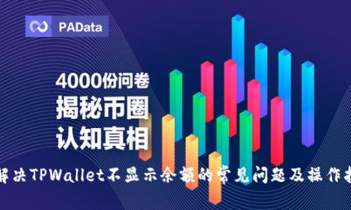 : 解决TPWallet不显示余额的常见问题及操作指南