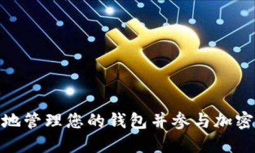 如何安全地管理您的钱包并参与加密货币空投