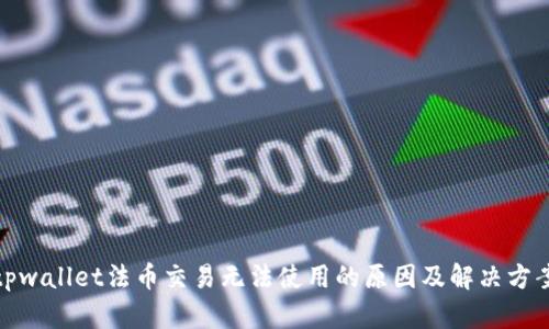 tpwallet法币交易无法使用的原因及解决方案