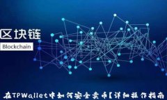 在TPWallet中如何安全卖币？