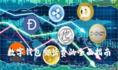 数字钱包交话费的全面指