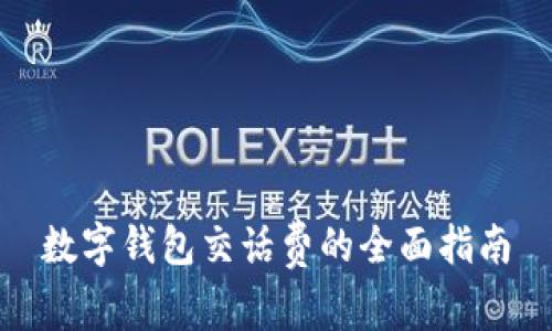 数字钱包交话费的全面指南