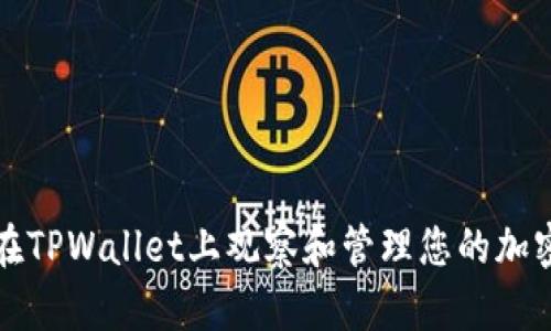 如何在TPWallet上观察和管理您的加密钱包
