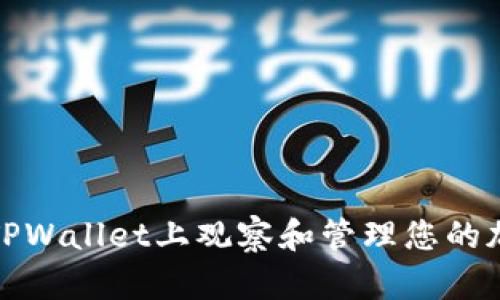 如何在TPWallet上观察和管理您的加密钱包
