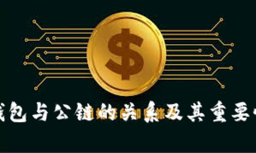 加密钱包与公链的关系及其重要性解析