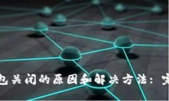 加密钱包关闭的原因和解