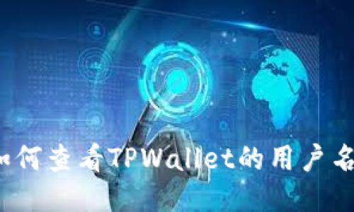 如何查看TPWallet的用户名？