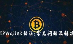 解决TPWallet错误：常见问题