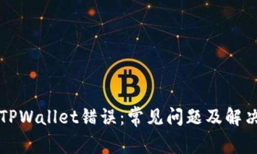 解决TPWallet错误：常见问题及解决方法