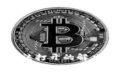 TPWallet薄饼网页无法打开的解决方法与常见问题解析