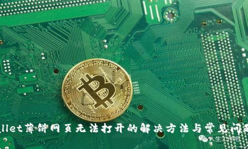 TPWallet薄饼网页无法打开的解决方法与常见问题解析