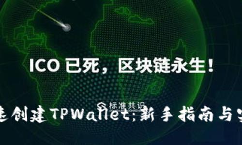 优质

如何快速创建TPWallet：新手指南与实用技巧