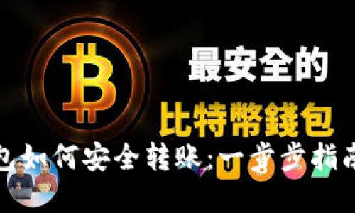 数字钱包如何安全转账：一步步指南与技巧