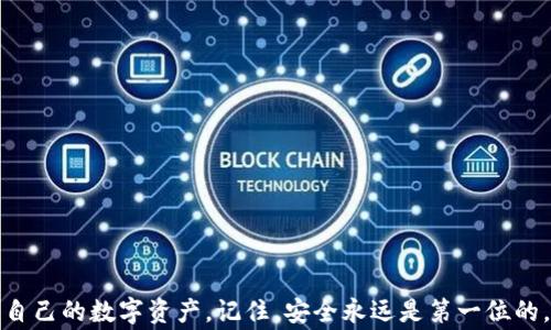 
  如何有效防止TPWallet闪兑被盗：安全措施与常见问题解答 / 

关键词
 guanjianci TPWallet, 闪兑被盗, 如何防止盗窃, 加密钱包安全 /guanjianci 

介绍
近年来，随着加密货币的迅速发展，各种加密钱包的使用频率也显著增加。TPWallet作为一种流行的数字资产管理工具，虽然其功能强大，但也吸引了不少不法分子的目光，导致用户遭遇闪兑被盗的风险。因此，了解如何保护你的TPWallet账户至关重要。
在本文中，我们将探讨相关的安全措施，并为你解答在使用TPWallet时可能遇到的六个常见问题，包括一些预防盗窃的方法、受害后的应对策略，以及如何安全存储加密资产等。这些信息将帮助你提升自己的安全意识，降低被盗的风险。

常见问题解答

h41. 什么是TPWallet，为什么它容易被盗？/h4
TPWallet是一种集成了多种数字资产管理功能的钱包，其用户界面友好，支持多种加密货币的存储和管理。然而，由于TPWallet的便捷性，一些用户在设置安全措施时可能会放松警惕，导致账户信息泄露。
盗窃分子有多种手段来攻击TPWallet用户，包括网络钓鱼、恶意软件攻击和社交工程。在网络钓鱼攻击中，用户可能会被诱导到假冒网站，输入账户信息；而恶意软件则可以记录用户的输入，从而窃取私钥或密码。另外，社交工程手段可能通过伪装成为信任的实体来获取用户的敏感信息。

h42. 如何确保TPWallet的安全？/h4
确保TPWallet的安全，可以采取以下措施：
ul
li使用强密码：应创建一个复杂且独特的密码，并定期更换。同时，避免使用相同的密码于不同平台。/li
li启用双重认证：TPWallet支持双重认证功能，强烈建议用户开启这一功能，增加额外的安全保护。/li
li定期更新软件：确保TPWallet及设备的操作系统保持最新版本，这样可以及时修补已知的安全漏洞。/li
li避免公共网络：在使用TPWallet时，尽量避免连接不安全的公共Wi-Fi，尤其是在进行重要的操作时。/li
/ul
通过实施上述措施，用户可以显著降低其TPWallet被盗的风险。

h43. 如果我的TPWallet被盗，该如何处理？/h4
如果不幸遭遇TPWallet被盗，有几个步骤可以采取：
ul
li立即更改密码：首先，应立刻更改TPWallet的密码，并检查是否已启用双重认证，如果没有，请立即启用。/li
li监控账户活动：查看账户中的交易记录，确认是否存在未经授权的交易。如果发现可疑交易，应及时记录并联系TPWallet客服。/li
li报告并冻结账户：联系TPWallet的客服部门报告盗窃事件，并请求他们冻结账户以防止进一步的损失。/li
li报警：如果损失严重，可以向当地执法机关报案，提供所有相关信息，以便继续调查。/li
/ul
尽量保持冷静，并按照这些步骤迅速反应，可以最大程度地减少损失。

h44. 是否可以找回被盗的资产？/h4
找回被盗的资产是一个复杂且难以实现的过程，主要取决于多个因素。首先，TPWallet及其他加密货币交易平台通常不具备找回已完成交易的能力，因为区块链交易一旦确认是不可逆的。
然而，如果在交易被执行前能够及时联系TPWallet的客服，且他们的系统能够冻结账户，或许可以避免更多的损失。此外，有些交易所或者平台会在发生盗窃的情况下进行调查，但最终是否能追回资产仍需看具体情况。
因此，预防措施显得尤为重要，只有及时保护自己的账户，才能有效降低资产被盗的可能性。

h45. 哪些常见的网络安全知识应该了解？/h4
在使用TPWallet或其他任何在线服务时，了解基础网络安全知识是至关重要的：
ul
li网络钓鱼识别：了解常见的网络钓鱼手法，警惕来自不明来源的链接和邮件。/li
li防范恶意软件：安装可靠的防病毒软件，并定期进行系统扫描，以确保设备没有恶意软件。/li
li安全备份：定期备份你的钱包数据，以防止因设备故障或者被盗导致的信息损失。/li
li学习加密货币知识：了解市场趋势和基本的加密货币知识，帮助你更好地管理和保护自己的资产。/li
/ul
通过提升自己的网络安全意识，可以在很大程度上保护自己不受网络攻击之害。

h46. TPWallet未来的发展方向是什么？/h4
TPWallet正在持续进行技术升级，以提升其安全性能和用户体验。未来的发展方向可能包括：
ul
li增强的安全保障：开发更加先进的安全技术，例如多重签名和生物识别技术，以提升账户安全性。/li
li用户体验改进：不断用户界面，使使用过程更流畅，降低用户的学习成本。/li
li扩展支持的加密资产：增加对更多加密资产的支持，以满足用户的多样化需求。/li
li教育与培训：提供更多关于安全使用和管理加密资产的教育内容，提升用户的安全意识。/li
/ul
总之，TPWallet正致力于打造更安全、更便捷的加密货币管理平台。

总结
通过对TPWallet可能遭遇闪兑被盗的原因进行分析，并结合安全防范措施与常见问题的解答，相信读者能够更好地保护自己的数字资产。记住，安全永远是第一位的，采取必要的预防措施，才能更安心地享受加密货币带来的便利与机会。