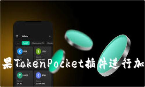 如何使用苹果TokenPocket插件进行加密货币管理