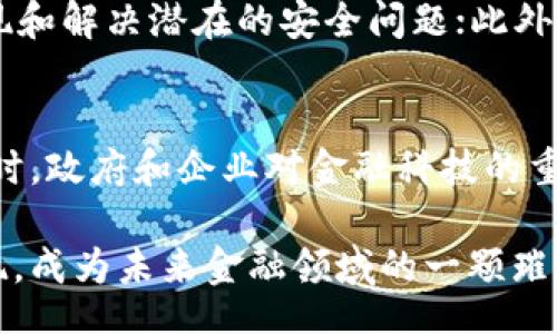 tiaojian
国际数字人民币钱包：未来金融的便利与安全
/tiaojian


数字人民币, 国际支付, 数字钱包, 金融科技
/guanjianci

什么是国际数字人民币钱包？
国际数字人民币钱包是国家推出的一种新型电子支付工具，旨在推动国际间的金融交易与往来。作为数字人民币的一部分，这种钱包将在国际范围内提供方便、安全的支付体验。通过这一钱包，用户可以轻松进行跨境交易，无需依赖传统的银行转账；此外，数字人民币还具备抗洗钱、反恐融资等金融安全特性，为交易提供了额外的保障。

国际数字人民币钱包的优势是什么？
国际数字人民币钱包有几个显著的优势：首先是便捷性，用户可以通过手机或其他设备随时随地进行交易。其次，数字人民币的交易成本通常较低，因为传统银行转账往往涉及较高的手续费；第三，安全性更高，数字人民币采用先进的加密技术，减少欺诈和数据泄露的风险；最后，作为国家法定货币，数字人民币的使用将得到政府的支持和保护，有助于提升用户信心。

国际数字人民币钱包如何使用？
使用国际数字人民币钱包非常简单。用户需要首先下载相关的应用程序，然后进行注册和实名认证。注册完成后，用户可以通过银行转账、信用卡或现金等方式将 RMB 充值到数字钱包中。充值后，用户就可以使用钱包进行线上和线下的支付，甚至可以将数字人民币转账给其他用户。此外，为了确保用户信息安全，数字人民币钱包通常会设置密码或指纹识别等安全措施。

国际数字人民币钱包在国际市场上的应用情况？
截至目前，国际数字人民币钱包已经在多个国家和地区进行了试点工作，特别是在与中国有较多经济交往的国家。比如，在一些东南亚国家，数字人民币的应用已经成为商贸往来的重要支付手段，不仅提高了支付效率，也降低了汇率风险。同时，中国政府也在积极推进国际化进程，期望将数字人民币推广到更多国家和地区，以增强人民币在全球贸易中的地位。

国际数字人民币钱包在技术上的保障措施有哪些？
为了确保国际数字人民币钱包的安全性，相关技术团队采取了一系列的保障措施。首先是数据加密，所有的交易信息都将被加密处理，以防止信息泄露；其次，钱包系统会定期进行安全审计，以发现和解决潜在的安全问题；此外，多因素身份验证也是常见的安全措施，通过密码、指纹、短信验证码等多重验证手段，进一步提升用户账户的安全性；最后，监测和报警系统可以实时监控异常交易，并及时通知用户采取相应措施。

国际数字人民币钱包的发展前景如何？
在全球经济一体化及数字化迅速发展的背景下，国际数字人民币钱包的未来前景广阔。随着越来越多的国家接受数字货币，并推动相应的法律法规，数字人民币钱包的应用场景将进一步扩展。同时，政府和企业对金融科技的重视，也将为数字人民币钱包的发展提供更多的支持和投资。此外，用户的接受度日益提高，将推动数字人民币的广泛应用，从而促使全球金融支付方式的革命。

综上所述，国际数字人民币钱包不仅是中国金融科技发展的重要体现，也逐步成为全球支付体系中的一部分。随着技术的不断进步以及国际间交易的日益频繁，数字人民币钱包的潜力将愈发显现，成为未来金融领域的一颗璀璨明珠。