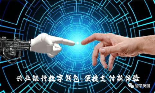 兴业银行数字钱包：便捷支付新体验
