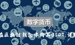 如何在区块链钱包中购买