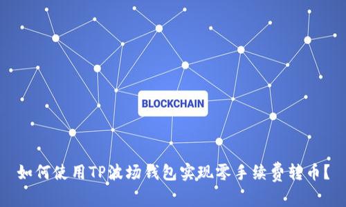 如何使用TP波场钱包实现零手续费转币？