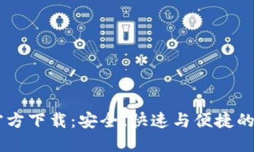 TPWallet最新版官方下载：安全、快速与便捷的数字资产管理平台