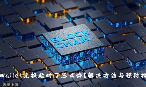 TPWallet兑换超时了怎么办？解决方法与预防措施