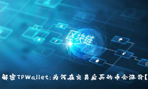 解密TPWallet：为何在交易后买的币会涨价？