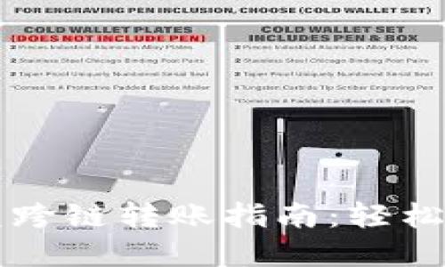 TPWallet闪兑跨链转账指南：轻松实现资产转移