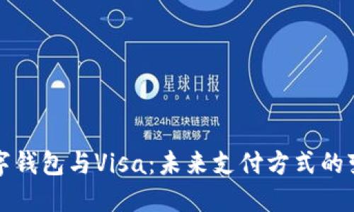 数字钱包与Visa：未来支付方式的变革
