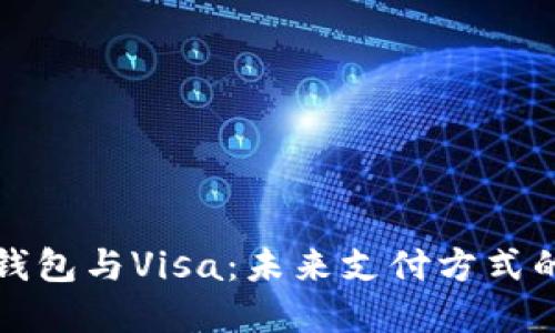数字钱包与Visa：未来支付方式的变革