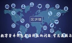 如何解决数字货币钱包无