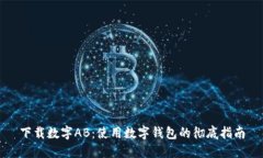 下载数字AB：使用数字钱包
