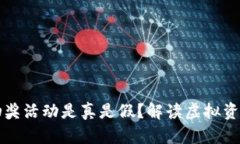 区块链钱包抽奖活动是真