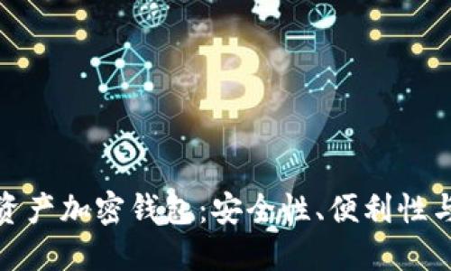 探索烯量资产加密钱包：安全性、便利性与未来发展