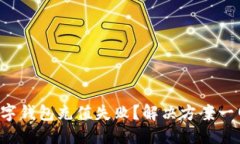 优质农行数字钱包充值失败？解决方案一网打尽