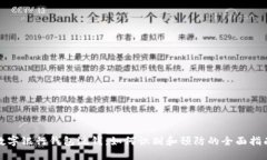 数字银行钱包洗钱：如何识别和预防的全面指南