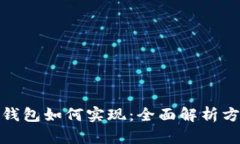 数字货币钱包如何实现：