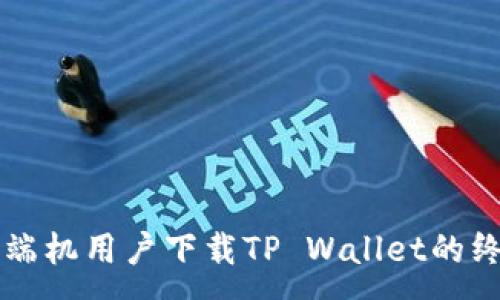 : 
华为高端机用户下载TP Wallet的终极指南