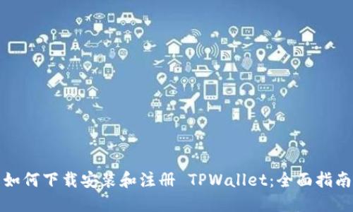 如何下载安装和注册 TPWallet：全面指南