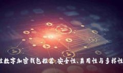 2023年最佳数字加密钱包推