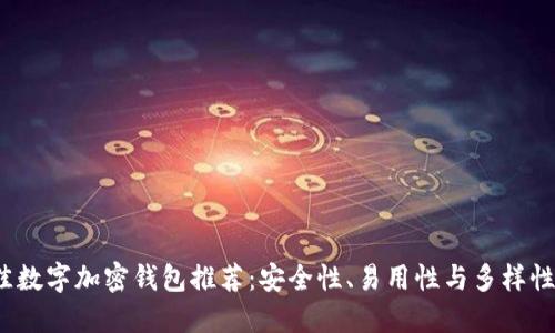 2023年最佳数字加密钱包推荐：安全性、易用性与多样性的综合评比