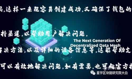   如何解决TokenPocket钱包创建失败的问题 / 

 guanjianci TokenPocket钱包, 创建失败, 钱包问题, 数字货币 /guanjianci 

一、TokenPocket钱包创建失败的原因分析
TokenPocket钱包是一款流行的数字货币钱包应用，旨在帮助用户安全地存储和管理各种加密货币。然而，许多用户在创建钱包时可能会遇到创建失败的情况。这种失败可能源自多种因素，包括用户设备的设置、网络连接问题、软件版本不一致等。了解这些潜在原因能帮助用户有效地解决问题。

首先，最常见的原因是在创建钱包过程中存在网络连接问题。如果用户的网络不稳定或者存在服务中断，创建钱包的请求可能无法成功发送，导致失败。尤其是在网络流量较大的时候，连通性可能受到影响。

其次，软件版本不一致也常常是导致创建失败的原因。TokenPocket钱包会定期更新，确保应用的安全性及其对最新区块链技术的支持。如果用户使用的是过时的版本，可能会遇到无法创建钱包的情况。

再者，设备的存储空间不足也可能导致创建钱包失败。创建钱包过程需要在设备中写入一些数据，如果存储空间不足，可能会影响该过程的正常进行。

最后，用户的操作步骤也可能引发问题。比如，输入错误的密码、助记词等信息都会影响创建过程的顺利完成。

二、如何排查网络问题
如果你在使用TokenPocket钱包时遇到创建失败的情况，首先要排查的是网络连接问题。确保你的设备能够稳定地连接到互联网。如果你在WiFi环境下，尝试重新连接WiFi或者切换到移动数据看是否能解决问题。

你可以使用其他应用程序来测试网络连接，例如打开网页或使用社交媒体平台。这样做可以帮助你确认是网络问题，还是TokenPocket钱包本身的问题。如果只是TokenPocket的钱包功能受影响，可以尝试重启应用或重启设备。

有时网络干扰可能来自于设备设置，如VPN或者代理设置。尝试关闭这些设置，看看能否解决问题。此外，使用不同的网络环境（如更换WiFi网络或移动数据）也是一个很好的排查方法。

三、确保软件版本是最新的
确保你使用的是TokenPocket的最新版本是解决钱包创建失败的另一重要步骤。软件更新通常会包含修复已知问题和增强功能。可以通过访问应用商店来检查是否有可用的更新。

如果你的设备是Android系统，可以进入Google Play商店；而如果是iOS系统，进入App Store查看TokenPocket的最新版本。如果有更新版本，及时进行安装，随后再尝试创建钱包。

在更新期间，也可以关注TokenPocket的官方网站或其社交媒体平台，有时会发布关于已知问题和解决方案的公告。通过关注这些信息，能更好地了解应用的状态，从而在创建钱包时规避可能遇到的问题。

四、检查设备存储空间
设备存储空间不足是导致TokenPocket钱包创建失败的潜在原因之一。每次在钱包创建或交易时，都会需要话费设备的存储空间，因此，确保有足够的存储空间是必要的。

你可以在设备的设置中查找到存储空间使用情况，查看是否有足够的可用空间。一般来说，建议至少保留10%到15%的存储空间，以应对应用的正常运行和数据额外的存储需求。

如果发现存储空间不足，可以通过删除一些不必要的应用程序、照片、视频或其他文件来释放空间。此外，部分设备还可以使用云存储服务，来保存文件以节省设备存储空间。

五、操作步骤的校验
确保你正确地按照TokenPocket钱包的要求进行操作也非常重要。创建钱包的过程中，通常会要求用户输入密码和助记词等信息。一定要仔细检查输入内容的准确性，避免因为信息错误而导致创建失败。

使用助记词时，确保每个单词的拼写正确，同时要注意顺序。助记词的长度和组合也是必须严格遵守的。如果对助记词有疑问，可以在TokenPocket的官方文档中找到相关信息，确保自己的输入正确无误。

在输入密码时，建议使用小写字母、数字及符号的组合，以增加安全性，但也要确保自己记住该密码。不可随意选择简单的密码，这样一来既容易创建成功，又确保了钱包的安全性。

六、寻求技术支持的建议
如果你尝试了以上的方法仍然无法解决创建失败的问题，建议直接联系TokenPocket的客服支持。大多数应用会提供技术支持渠道，以帮助用户解决问题。

可以通过TokenPocket的官方网站或社交媒体找到客服邮箱或电话，提供详细的创建失败反馈，包括遇到的问题、尝试过的解决方法，以及详细的设备信息等。这能帮助支持团队更快找到问题根源并提供解决方案。

总结：TokenPocket钱包创建失败可能由多种因素导致，通过分析原因、排除网络问题、检查软件版本、存储空间、操作步骤等，可以有效地解决问题。如有需要，也可向官方技术支持求助，获取专业帮助。