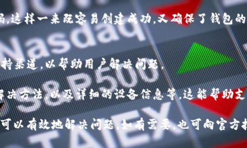   如何解决TokenPocket钱包创建失败的问题 / 

 guanjianci TokenPocket钱包, 创建失败, 钱包问题, 数字货币 /guanjianci 

一、TokenPocket钱包创建失败的原因分析
TokenPocket钱包是一款流行的数字货币钱包应用，旨在帮助用户安全地存储和管理各种加密货币。然而，许多用户在创建钱包时可能会遇到创建失败的情况。这种失败可能源自多种因素，包括用户设备的设置、网络连接问题、软件版本不一致等。了解这些潜在原因能帮助用户有效地解决问题。

首先，最常见的原因是在创建钱包过程中存在网络连接问题。如果用户的网络不稳定或者存在服务中断，创建钱包的请求可能无法成功发送，导致失败。尤其是在网络流量较大的时候，连通性可能受到影响。

其次，软件版本不一致也常常是导致创建失败的原因。TokenPocket钱包会定期更新，确保应用的安全性及其对最新区块链技术的支持。如果用户使用的是过时的版本，可能会遇到无法创建钱包的情况。

再者，设备的存储空间不足也可能导致创建钱包失败。创建钱包过程需要在设备中写入一些数据，如果存储空间不足，可能会影响该过程的正常进行。

最后，用户的操作步骤也可能引发问题。比如，输入错误的密码、助记词等信息都会影响创建过程的顺利完成。

二、如何排查网络问题
如果你在使用TokenPocket钱包时遇到创建失败的情况，首先要排查的是网络连接问题。确保你的设备能够稳定地连接到互联网。如果你在WiFi环境下，尝试重新连接WiFi或者切换到移动数据看是否能解决问题。

你可以使用其他应用程序来测试网络连接，例如打开网页或使用社交媒体平台。这样做可以帮助你确认是网络问题，还是TokenPocket钱包本身的问题。如果只是TokenPocket的钱包功能受影响，可以尝试重启应用或重启设备。

有时网络干扰可能来自于设备设置，如VPN或者代理设置。尝试关闭这些设置，看看能否解决问题。此外，使用不同的网络环境（如更换WiFi网络或移动数据）也是一个很好的排查方法。

三、确保软件版本是最新的
确保你使用的是TokenPocket的最新版本是解决钱包创建失败的另一重要步骤。软件更新通常会包含修复已知问题和增强功能。可以通过访问应用商店来检查是否有可用的更新。

如果你的设备是Android系统，可以进入Google Play商店；而如果是iOS系统，进入App Store查看TokenPocket的最新版本。如果有更新版本，及时进行安装，随后再尝试创建钱包。

在更新期间，也可以关注TokenPocket的官方网站或其社交媒体平台，有时会发布关于已知问题和解决方案的公告。通过关注这些信息，能更好地了解应用的状态，从而在创建钱包时规避可能遇到的问题。

四、检查设备存储空间
设备存储空间不足是导致TokenPocket钱包创建失败的潜在原因之一。每次在钱包创建或交易时，都会需要话费设备的存储空间，因此，确保有足够的存储空间是必要的。

你可以在设备的设置中查找到存储空间使用情况，查看是否有足够的可用空间。一般来说，建议至少保留10%到15%的存储空间，以应对应用的正常运行和数据额外的存储需求。

如果发现存储空间不足，可以通过删除一些不必要的应用程序、照片、视频或其他文件来释放空间。此外，部分设备还可以使用云存储服务，来保存文件以节省设备存储空间。

五、操作步骤的校验
确保你正确地按照TokenPocket钱包的要求进行操作也非常重要。创建钱包的过程中，通常会要求用户输入密码和助记词等信息。一定要仔细检查输入内容的准确性，避免因为信息错误而导致创建失败。

使用助记词时，确保每个单词的拼写正确，同时要注意顺序。助记词的长度和组合也是必须严格遵守的。如果对助记词有疑问，可以在TokenPocket的官方文档中找到相关信息，确保自己的输入正确无误。

在输入密码时，建议使用小写字母、数字及符号的组合，以增加安全性，但也要确保自己记住该密码。不可随意选择简单的密码，这样一来既容易创建成功，又确保了钱包的安全性。

六、寻求技术支持的建议
如果你尝试了以上的方法仍然无法解决创建失败的问题，建议直接联系TokenPocket的客服支持。大多数应用会提供技术支持渠道，以帮助用户解决问题。

可以通过TokenPocket的官方网站或社交媒体找到客服邮箱或电话，提供详细的创建失败反馈，包括遇到的问题、尝试过的解决方法，以及详细的设备信息等。这能帮助支持团队更快找到问题根源并提供解决方案。

总结：TokenPocket钱包创建失败可能由多种因素导致，通过分析原因、排除网络问题、检查软件版本、存储空间、操作步骤等，可以有效地解决问题。如有需要，也可向官方技术支持求助，获取专业帮助。