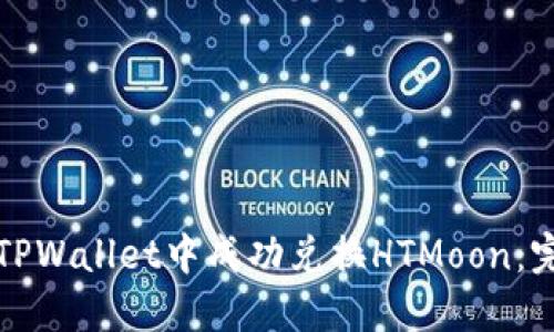 如何在TPWallet中成功兑换HTMoon：完整指南