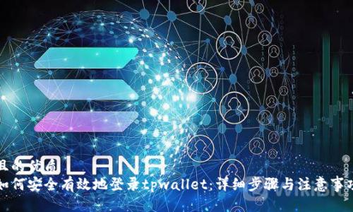 且的优质
如何安全有效地登录tpwallet：详细步骤与注意事项