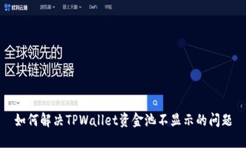 如何解决TPWallet资金池不显示的问题