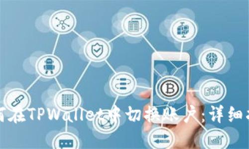 如何在TPWallet中切换账户：详细指南