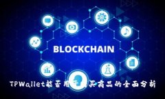 TPWallet能否用于购买商品的